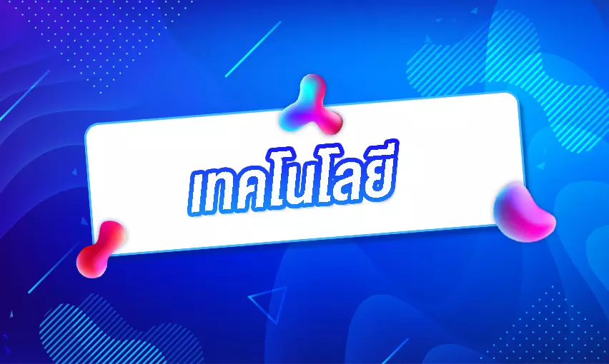 เทคโนโลยีที่น่าจับตามอง